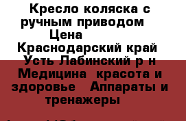 Кресло-коляска с ручным приводом. › Цена ­ 3 000 - Краснодарский край, Усть-Лабинский р-н Медицина, красота и здоровье » Аппараты и тренажеры   